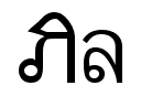 Anteprima del carattere aw-siam-english-not